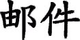you-jian, chinese character for mail